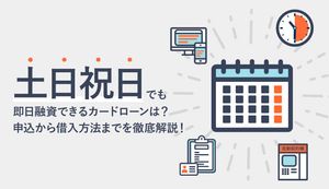 土日にお金を借りる方法!休日でも即日融資可能な消費者金融カードローンを紹介