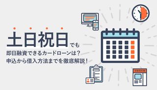 土日にお金を借りる方法!休日でも即日融資可能な消費者金融カードローンを紹介