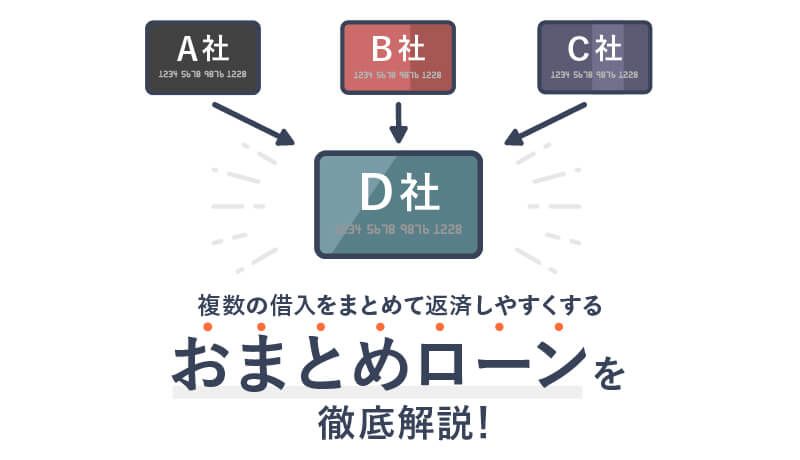 おまとめローンはどこがおすすめ?メリットや審査について徹底比較