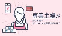 専業主婦でもカードローンで借りられる!?夫にバレずに借入、返済するポイント