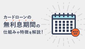 無利息期間のあるカードローンランキング!利息なしでキャッシングできる消費者金融と銀行を比較