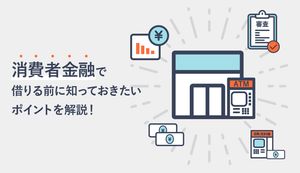 消費者金融で借りる前に知っておきたい!審査・金利・返済など利用時のポイントを解説