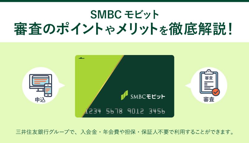 SMBCモビットの審査前に知っておきたい!メリットや審査のポイントを解説