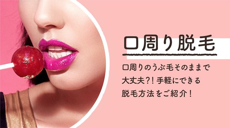 ファッショントレンド ロイヤリティフリー脱毛 口周り 女性