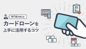 おすすめカードローン比較2019!専門家が審査や金利を抑えるコツについて解説!