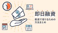 即日融資におすすめなカードローン比較!審査なしのカードローンはある?