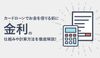 カードローンを金利で選ぶなら?金利の仕組みと計算方法からお得に借りるコツまで解説