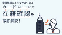 カードローンの在籍確認を徹底解説!職場や家族に秘密にするためのコツとは?