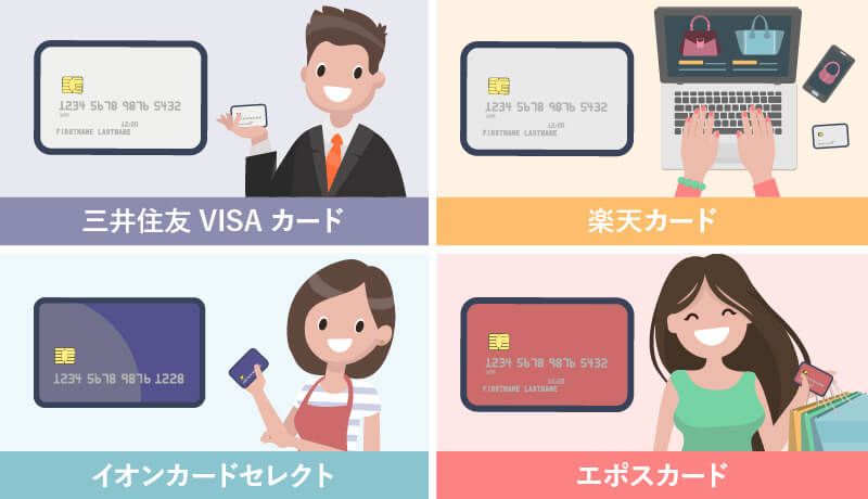 おすすめのVisaカード4種のイラスト