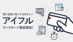アイフルはやばい?口コミ・評判と在籍確認の電話、借り方の流れを解説