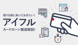 アイフルはやばい?口コミ・評判と在籍確認の電話、借り方の流れを解説