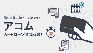 アコムで借りる前に知っておくべき審査基準やメリット、借入れまでの流れを徹底解説!