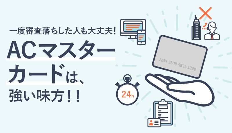 ACマスターカードは他社のクレカで審査落ちした人の強い味方だった