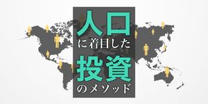 投資歴20年の私がおすすめしたい「人口」に着目した投資のメソッド