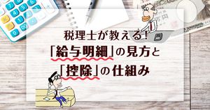 「給与明細の見方」を税理士が分かりやすく教えます 控除項目や計算方法も解説!