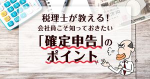年末調整した会社員も「確定申告」で還付金? 税理士が教える「所得控除」のポイント