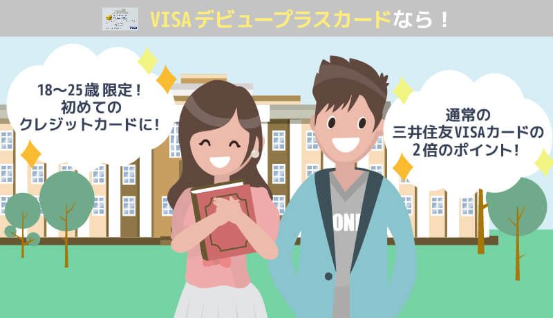 三井住友VISAデビュープラスカードのメリット紹介画像