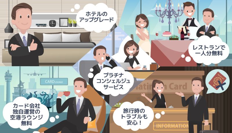 プラチナカード保有の5つのメリットの画像