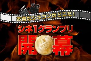 料金サービスが“お得なシネコン”を決める戦い! 「シネ1グランプリ」開幕