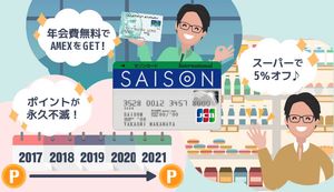 セゾンカードおすすめ10選!審査基準や永久不滅ポイントの貯め方なども紹介