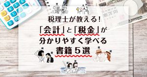 これから「会計・税金」を学びたい人におすすめする、税理士が厳選した書籍5冊