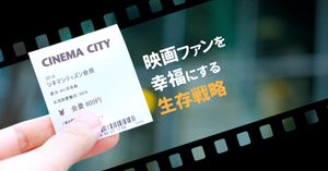 立川シネマシティの生存戦略 映画ファンを幸福にする有料会員制度の秘密
