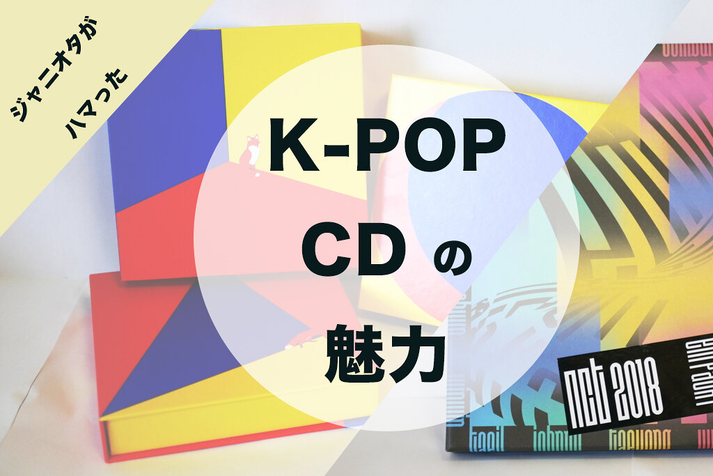ジャニオタが「K-POPアイドル」のCDに魅せられたので、計1万円で買える