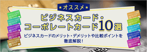 法人・個人事業主それぞれにおすすめのビジネスカード10選!メリットやデメリットも解説