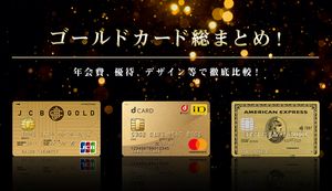 ゴールドカードの優待特典を目的別に比較!年会費、マイル還元率などの特典ごとに紹介!