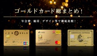 ゴールドカードの優待特典を目的別に比較!年会費、マイル還元率などの特典ごとに紹介!