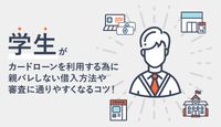 学生がカードローンを利用するために…親バレしない借入方法&審査に通りやすくなるコツ