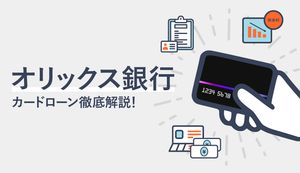 オリックス銀行カードローンのメリット・デメリットは?審査時間や流れ、金利、返済方法も解説