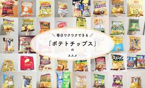 新たな“推し”を見つけるなら今! ワクワクできる「ポテトチップス」ライフのすすめ
