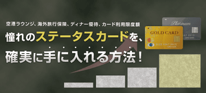 ステータスの高いクレジットカードおすすめ16選!ランク・特典別にかっこいいカードの比較や選び方