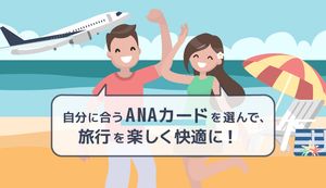 ANAカード20種類以上からの自分に合うカードの選び方!還元率や年会費、マイルの貯まり方を比較