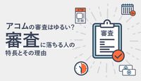 アコムの審査はゆるい?審査に落ちないための5つのポイントや審査通過率を詳しく解説