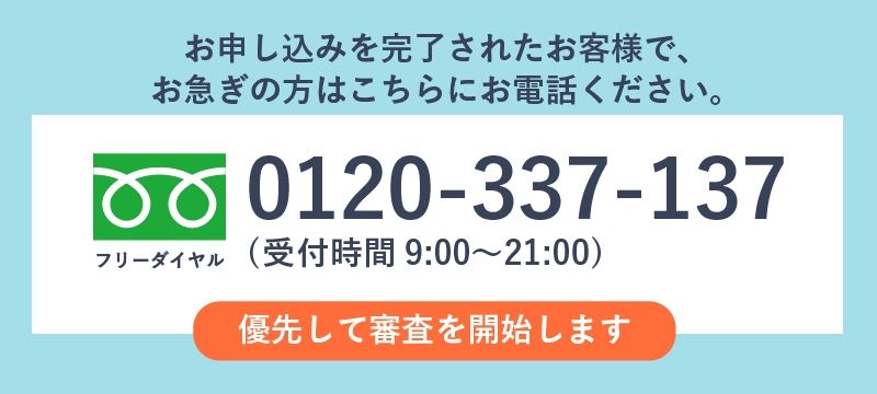 アイフルの優先審査用電話番号