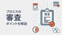 プロミスで審査時間を短縮する方法は?審査基準や審査落ちする原因も詳しく解説
