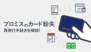 プロミスカードを紛失したらすぐに電話!再発行手続きや返済・借入の方法を解説