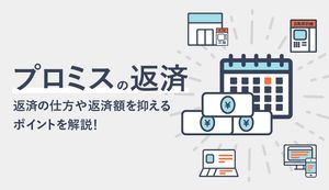 プロミスの返済方法を解説!分割のやり方や返済額を下げ方がわかる