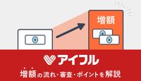 アイフルで増額したい人必読!増額審査の時間や申請方法、増額案内から注意点まで徹底解説
