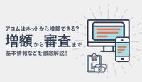 アコムはネットから増額できる?できない?増額方法から審査まで徹底解説!