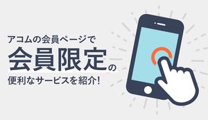 アコムの会員ページにログインする方法を徹底解説!会員番号の確認方法や紛失した際の対処法は?