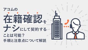 アコムは在籍確認の電話をなしにできる!勤務先にバレずに借りた人の口コミと審査に通過する方法