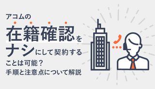 アコムは在籍確認の電話をなしにできる!勤務先にバレずに借りた人の口コミと審査に通過する方法
