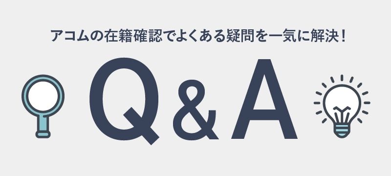 在籍確認でよくある疑問を解決する、というイメージの画像