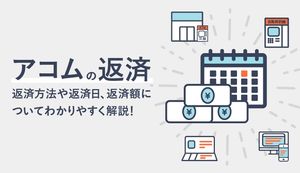 アコムの返済を徹底解説!返済方法や返済日、返済額もカンタンに解説