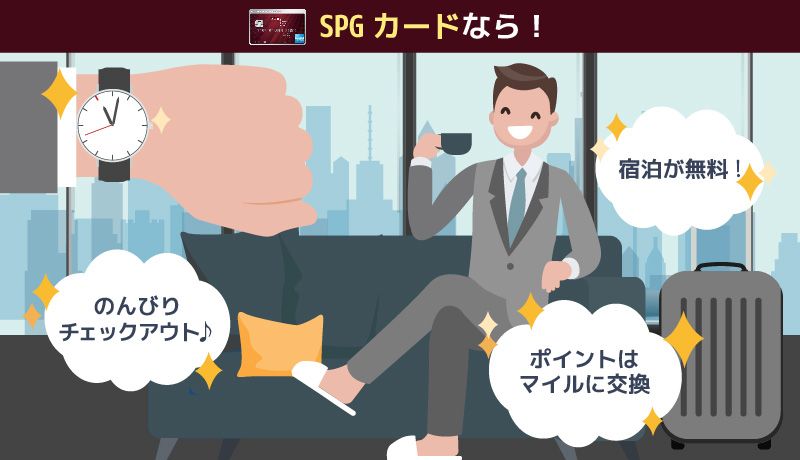SPGカードのメリット紹介画像