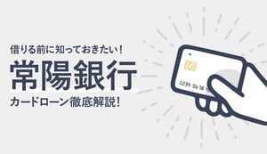 常陽銀行カードローンの審査、返済方法など大手と比較して解説!