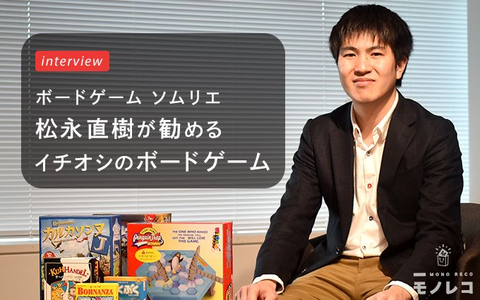 ボードゲームおすすめ48選｜専門家が厳選して紹介【最新作も】 | モノレコ